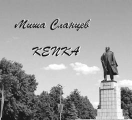 Сланцев Миша - Кепка