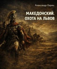 Карин Александр - Македонский. Охота на львов