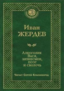 Жердев Иван - Алкоголик Вася, бизнесмен, поэт и сволочь