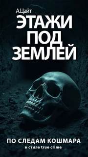 Цайт Адам - Криписледователи 06. Этажи под землей. По следам ужаса