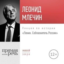 Млечин Леонид - Лекция «Ленин. Соблазнитель России»