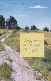 Бабушка, я скоро приеду