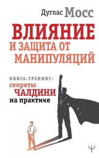 Дуглас Мосс - Влияние и защита от манипуляций. Книга-тренинг: секреты Чалдини на практике