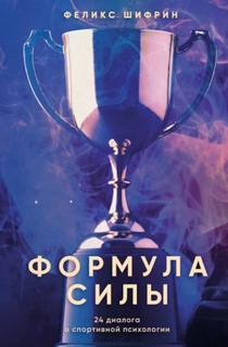 Шифрин Феликс - Формула силы. 24 диалога о спортивной психологии