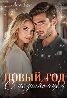 Qui Asya - Новый год с незнакомцем
