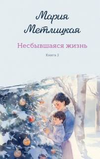 Метлицкая Мария - Несбывшаяся жизнь 02