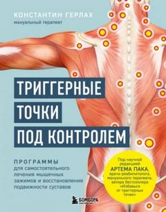 Герлах Константин - Триггерные точки под контролем. Программы для самостоятельного лечения мышечных зажимов и восстанов