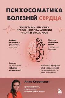 Кореневич Анна - Психосоматика болезней сердца. Эффективные практики против инфаркта, аритмии и болезней сосудов