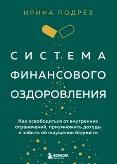 Подрез Ирина - Система финансового оздоровления. Как освободиться от внутренних ограничений, приумножить доходы и