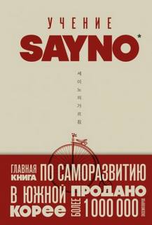 No Say - Учение SayNo. Откажись от страха, оправданий и сомнений. Начни жить по-настоящему
