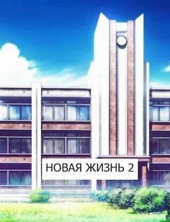 Хонихоев Виталий - Новая жизнь 02. Новая жизнь. Книга 2