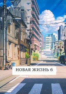 Хонихоев Виталий - Новая жизнь 06. Новая жизнь. Книга 6