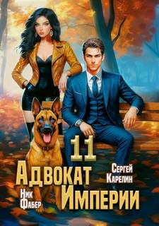 Карелин Сергей, Фабер Ник - Адвокат империи 11
