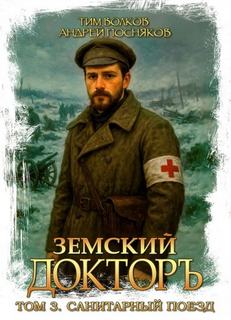 Волков Тим, Посняков Андрей - Земский докторъ 03. Санитарный поезд