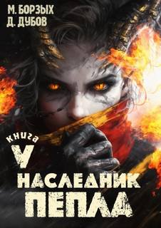 Борзых М., Дубов Дмитрий - Пламя и месть 05. Наследник пепла. Книга V