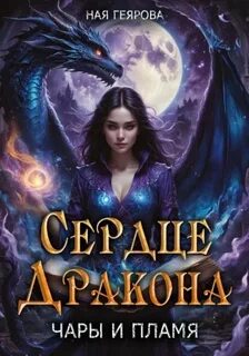 Геярова Ная - Чары и Пламя 02. Сердце Дракона