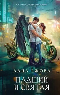 Ежова Лана - Новый Вавилон 01. Падший и Святая