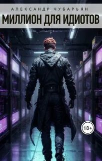 Чубарьян Александр - Хакеры 03. Миллион для идиотов