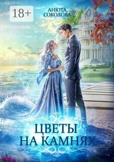 Соколова Анюта - Острова 02. Цветы на камнях