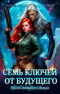 Фарг Вадим, Риви Ольга - Семь ключей от будущего 03. Песнь забытого Лорда