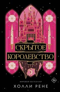 Рене Холли - Скрытое королевство 01