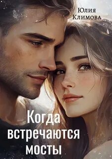 Климова Юлия - Глеб Трофимов 03. Когда встречаются мосты