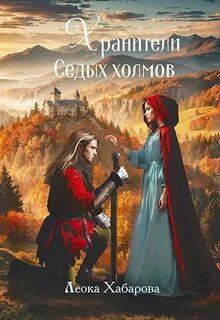 Хабарова Леока - Сага о Ледорезе 03. Хранители Седых Холмов