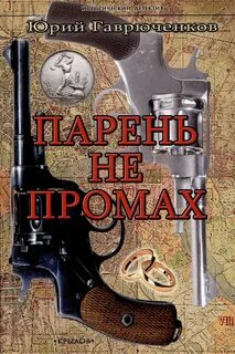 Гаврюченков Юрий - Парень не промах