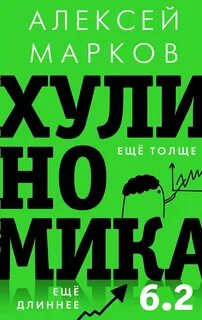Марков Алексей - Хулиномика 6.2: хулиганская экономика. Еще толще. Еще длиннее
