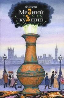 Энсти Ф. - Медный кувшин