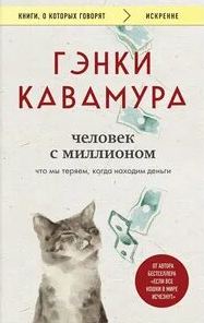 Кавамура Гэнки - Человек с миллионом