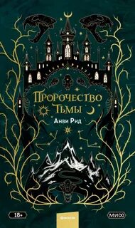 Рид Анви - Тёмные святые 02. Пророчество тьмы
