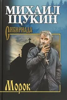 Щукин Михаил - Сибириада. Морок
