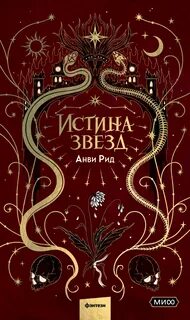 Рид Анви - Тёмные святые 03. Истина звезд