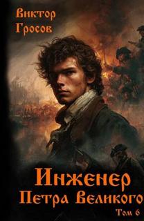 Гросов Виктор - Инженер Петра Великого 06