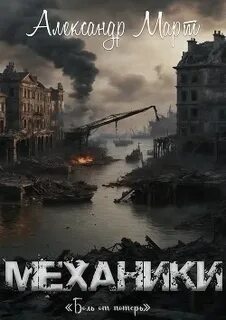Март Александр - Механики 25. Боль от потерь