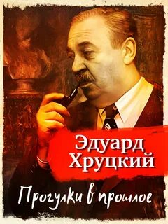 Хруцкий Эдуард - Прогулки в прошлое