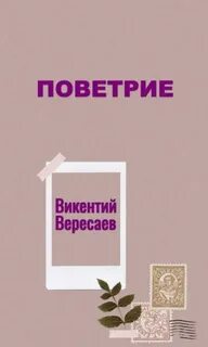 Вересаев Викентий - Записки врача. Поветрие
