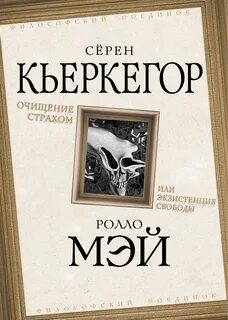 Кьеркегор Сёрен, Мэй Ролло - Очищение страхом или Экзистенция свободы