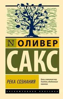 Сакс Оливер - Река сознания