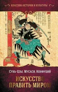 Сунь-цзы, Конфуций, Миямото Мусаси - Искусство править миром