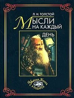 Толстой Лев - Толстой. Мысли на каждый день