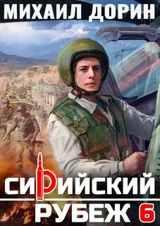 Дорин Михаил - Рубеж 06. Сирийский рубеж 2