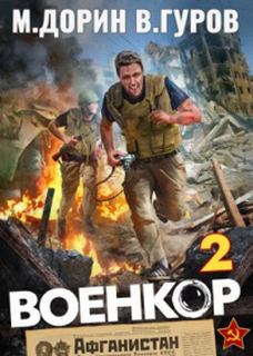 Гуров Валерий, Дорин Михаил - Сила в «Правде» 02. Военкор 2