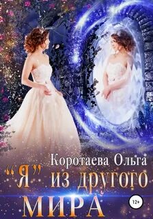 Коротаева Ольга - «Я» из другого мира