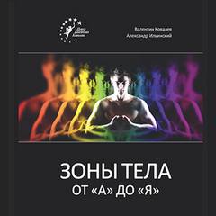 Ковалев Валентин, Ильинский Александр - Зоны тела от «А» до «Я»