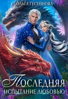 Гусейнова Ольга - Последняя 02. Последняя. Испытание любовью