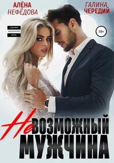 Нефёдова Алёна, Чередий Галина - Невозможный мужчина