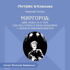 Гоголь Николай - Миргород: Вий. Повесть о том, как поссорился Иван Иванович с Иваном Никифоровичем