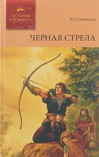 Стивенсон Роберт Льюис - Черная стрела